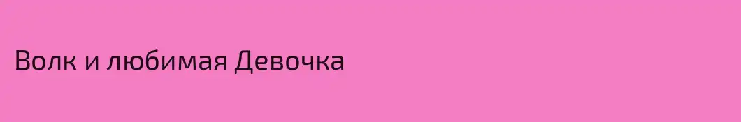 Волк и любимая Девочка